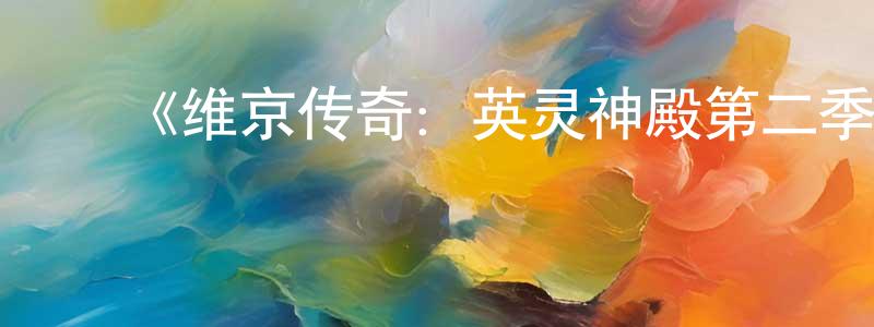 ﻿《维京传奇：英灵神殿第二季》迅雷下载/在线观看-魔幻科幻-美剧天堂 ﻿陈方宏的blog